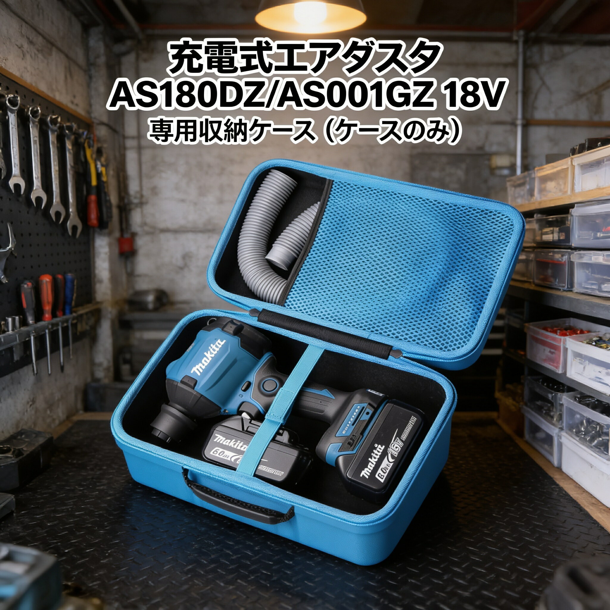 充電式エアダスタ AS180DZ/AS001GZ 18V 専用収納ケース（ケースのみ）