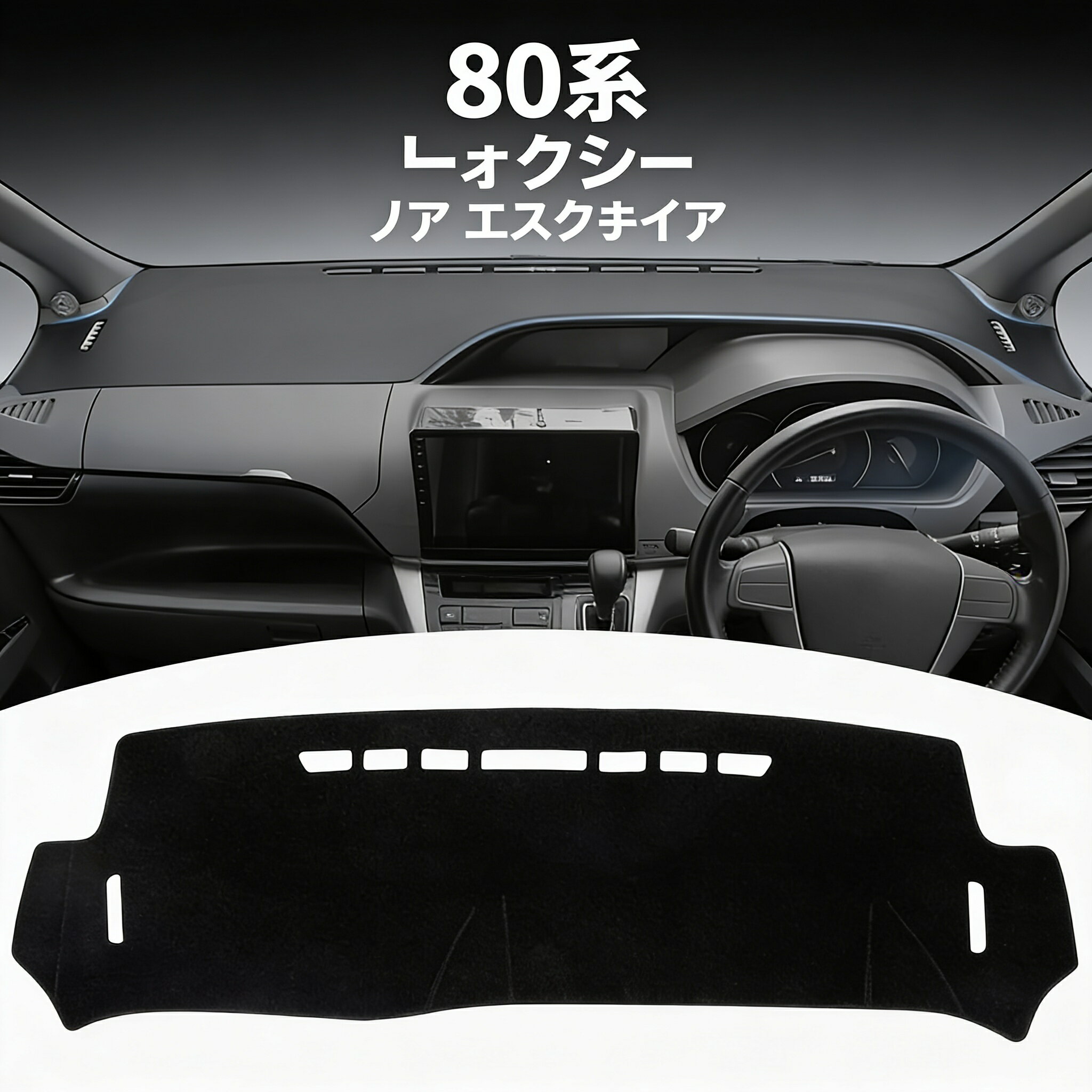 80系 ヴォクシー ノア エスクァイア ダッシュボードマット VOXY NOAH ESQUIRE 80 前期 後期 2014年1月〜 専用設計 ダッシュマット 車内 アクセサリー 内装 カスタムパーツ インテリア 日焼け防止/映り込み防止/傷防止/ズレ防止 ブラック