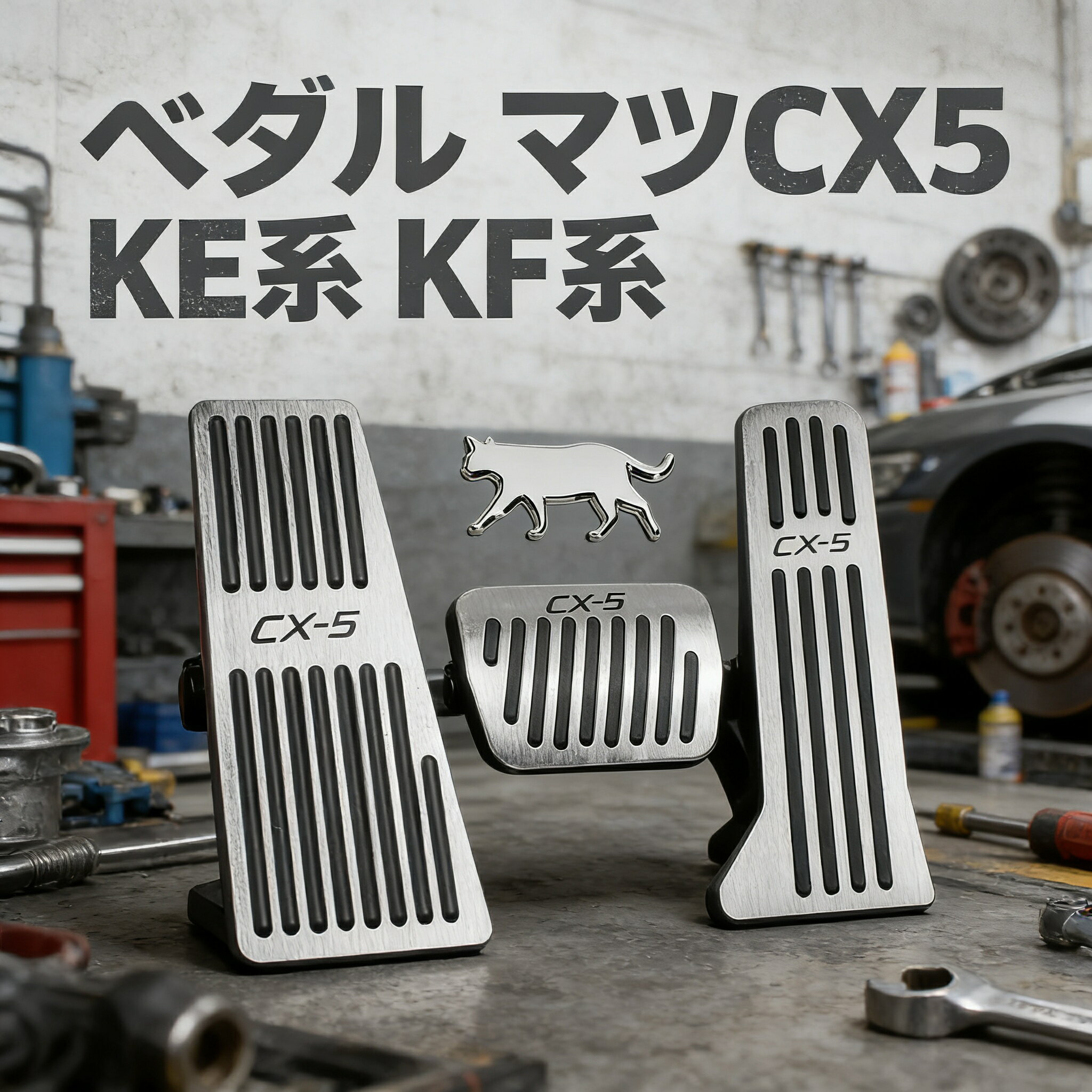 ペダル マツCX5 KE系 KF系 アルミペダル アクセサリー CX-5 ペダルカバー 内装 カスタム パーツ ドレスアップ アクセルペダル ブレーキペダル フットペダル 工具不要 滑り止め 3点セット 説明書付き