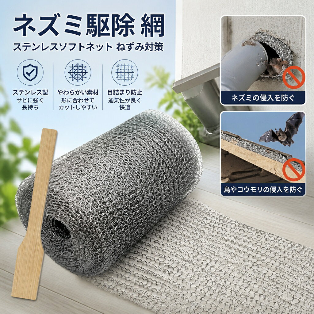 ネズミ駆除 網 ステンレスソフトネット ねずみ対策 コウモリ撃退グッズ 使いやすい ナメクジ こうもり ヘビ ネズミ 侵入防止 金網 (30cm×6m)