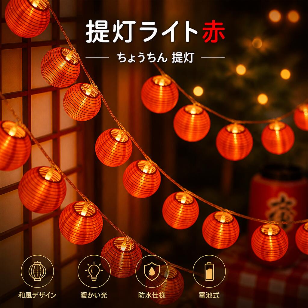 提灯ライト 赤 ちょうちん 提灯 LED �