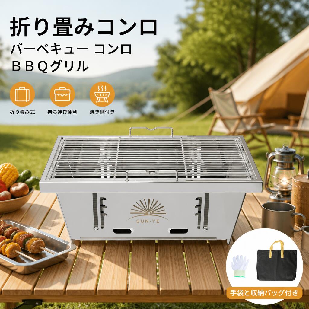 折り畳みコンロ バーベキュー コンロ BBQグリル 焚き火台 igtテーブル用 ステンレス製 瞬時に展開収納 ステンレス鋼 1枚 収納袋付き