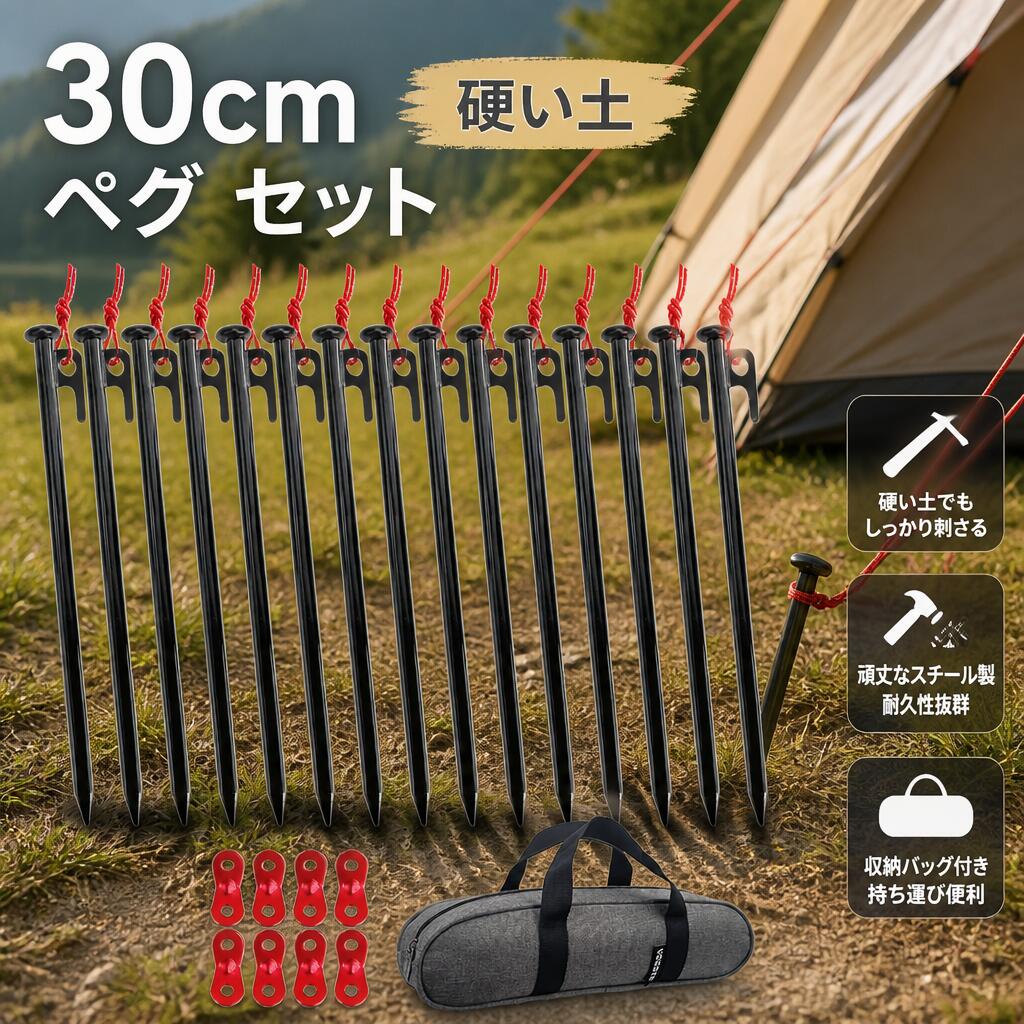 【ペグ材質】丸鋼 (抜群な強度と耐食性、サビにくい)　　【サイズ】長さ約30cm、直径約10mm　　【重さ】約185g/本　　【セット内容】ペグと収納ケースと自在金具【強度抜群貫通力抜群】直径約10mmの丸鋼で作られている。お客様の意見に基づき、フックの溶接を改良した。レーザー溶接を採用し、隙間なく一体化を実現でき、もっと頑丈。砂利や石が混じった固い地面でも深く、強く、しかも曲がらずに打ち込める。引っ掛けやすい穴と抜きやすい形状を兼ね備えている。◆【太めの頭部】打ち込みやすい頭部（打撃ヘッド）デザインはハンマーからの打撃力を確実にボディに伝え、ガンガン刺さる。ヘッド部分の耳には反射材入りの固定ロープ付き、高い視認性、夜中の撤収や夜間の転倒防止に役に立つ。紛失しにくくなる。フック用の穴とフック、ロープなど抜く時の方法にバリエーションがあり、抜く工程が手軽に行える。◆【軽量で頑丈な自在金具付き】ロープの長さと張り具合を調整するに便利なアルミ製の自在金具は8個付き、テントやターフの設営時に別に購入する必要がない。設営がもっと楽になる。◆【専用のペグ収納ケース付き】ペグハンマー、ペグ、ロープ、自在金具などを1つのケースにまとめて収納できる。使用後、コンパクトに収納し、持ち運びが便利。　※収納ケースと自在金具とペグは一緒に包んで発送しております。開封後、 包装材料から収納ケースと自在金具の取り外しを忘れないで下さい。