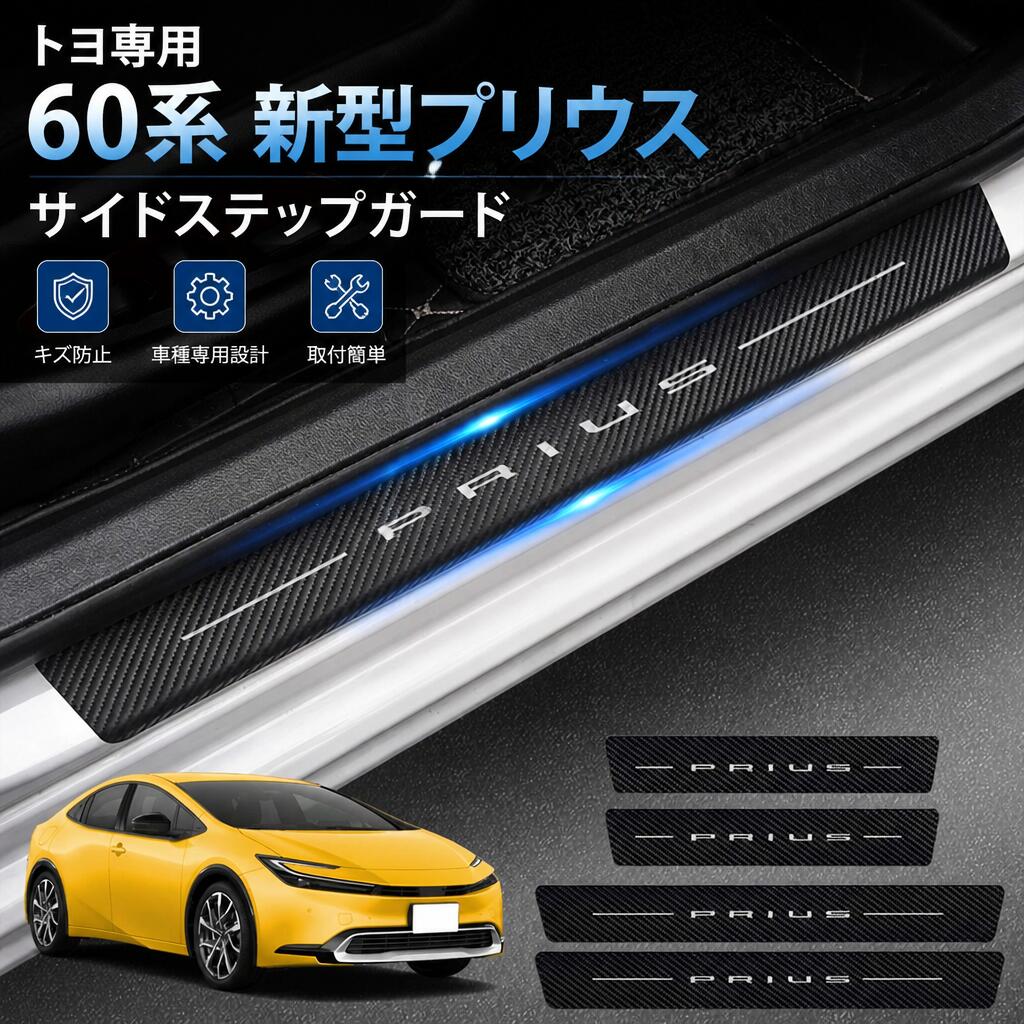 トヨ専用 60系 新型プリウス サイドステップガード (2023年1月〜現行) プリウス(PRIUS) 60 ZVW60 ZVW65 MXWH60 MXWH65 スカッフプレート 内装 フロントリアセット ドアガードステッカー 滑り止め 汚れキズ防止 4点セット（V1）