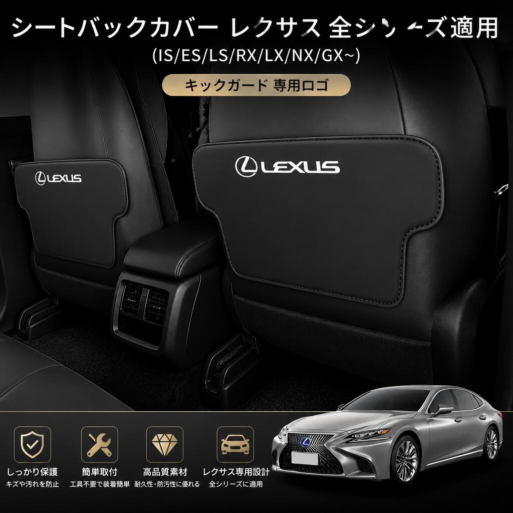 シートバックカバー レクサス 全シリーズ適用（IS/ES/LS/RX/LX/NX/GX~）キックガード 専用ロゴ シート保護 シートバックキックカバー キズ防止 防水 対汚れ 内装パーツ 耐衝撃 多層デザイン 二個セット (レクサス)