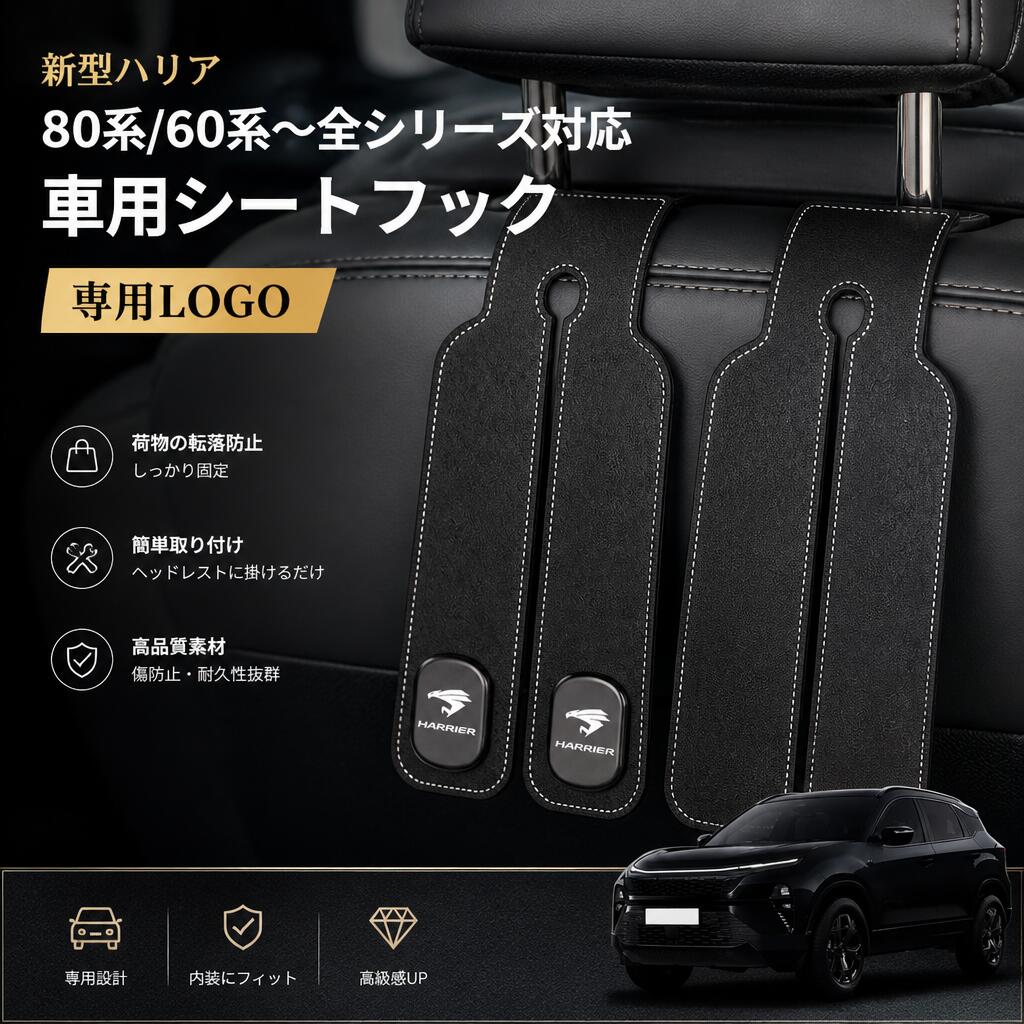 新型ハリア 80系/60系~全シリーズ対応 車用シートフック 専用LOGO 専用デザイン 隠せる式 金属製フック ダブルフック 前後適用 耐荷重強く 内装アクセサリー 収納 車 フック 防水 ヘッドレスト フック カー用品 便利グッズ ランキング フック (ハリアー)