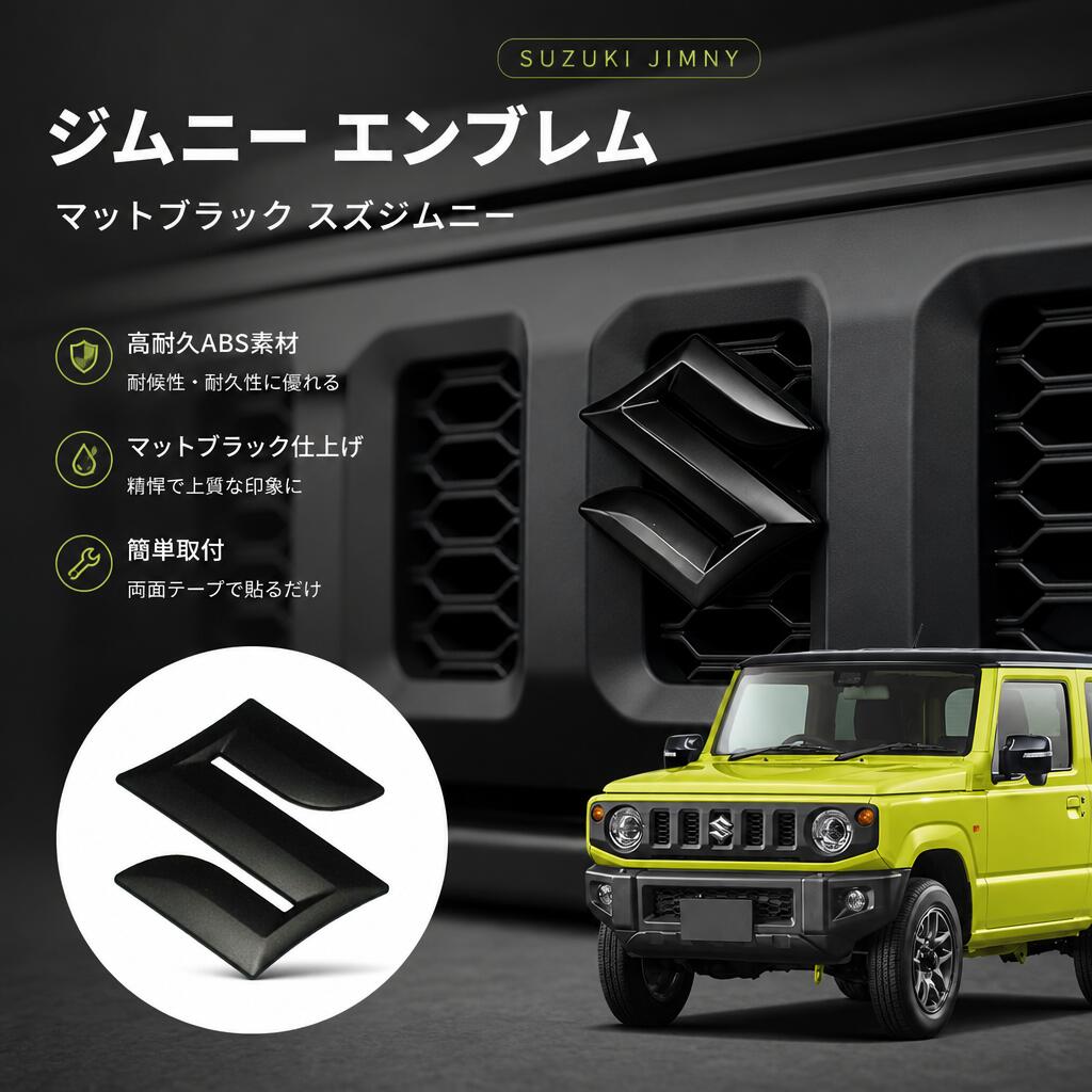 ジムニー エンブレム マットブラック スズジムニー JB64 JB74ジムニー エンブレム フロント用 外装アクセサリ スズエンブレム エンブレム剥がし 傷防止 汚れ防止 取り付け簡単 (ブラック)
