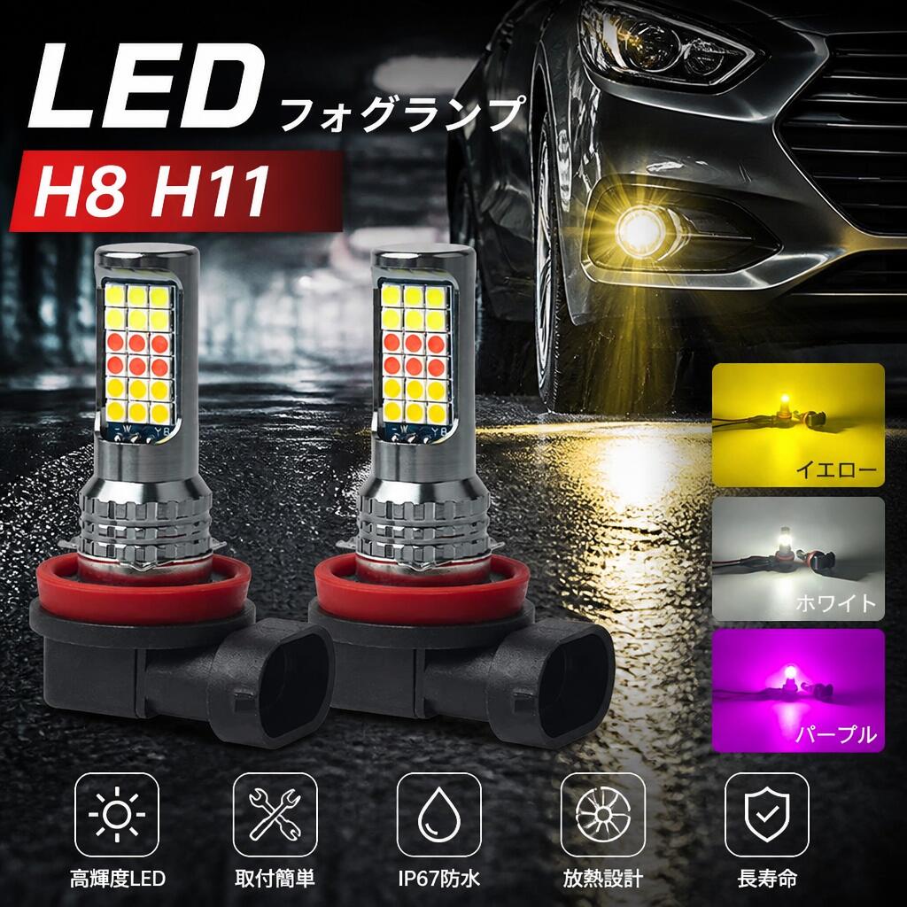 LED H8 H11 H16 アンバー パープルピンク 切り替え 数量限定 H8/H11