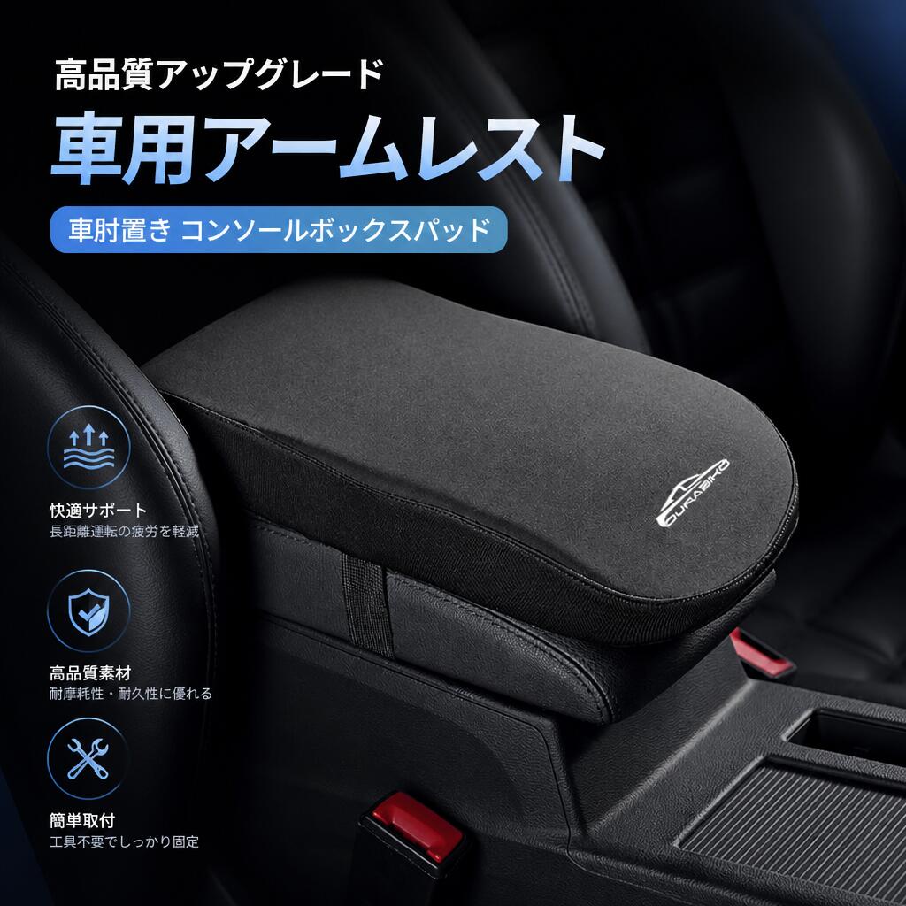 高品質アップグレード 車用アームレスト 車肘置き コンソールボックスパッド スッキリ…