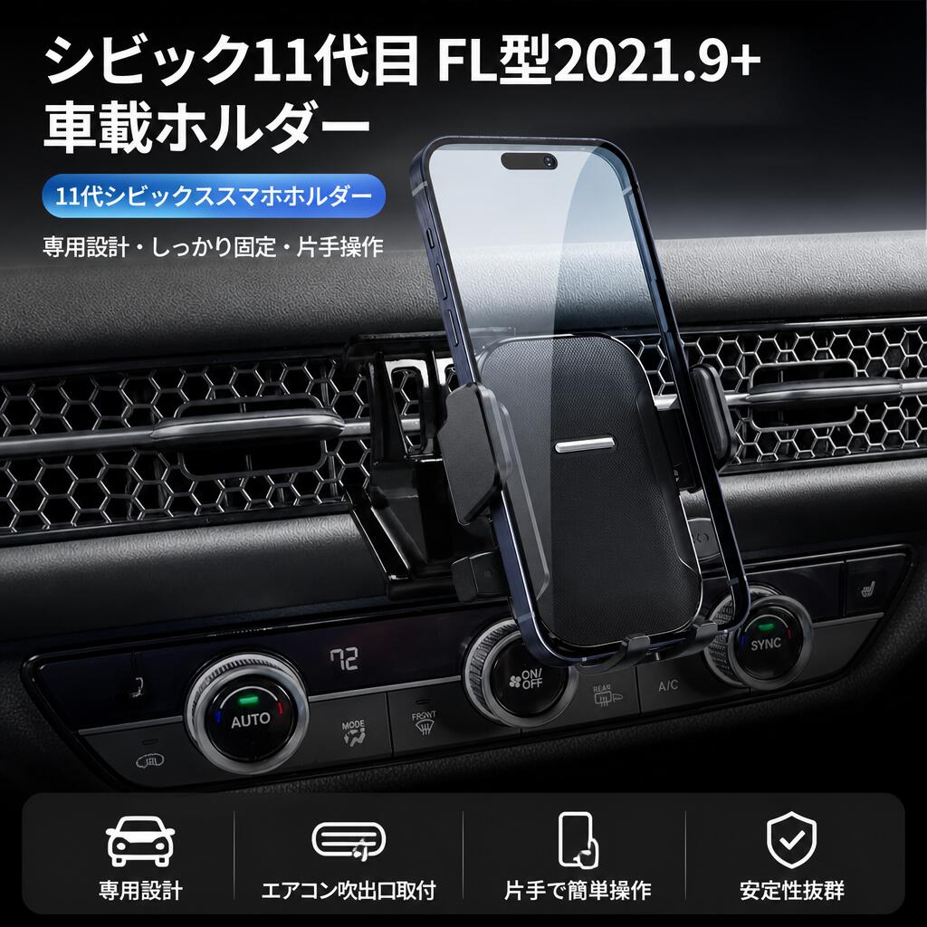 シビック11代目 FL型2021.9+ 車載ホルダー 11代シビックスマホホルダー シビックスマホスタンド 日本車種専用 安定感 civicスタンドホルダー エアコン吹き出し口 360°回転 落下防止 軽量小型 耐久性 カーチャージャー 人気 組み立て簡単 カー用品