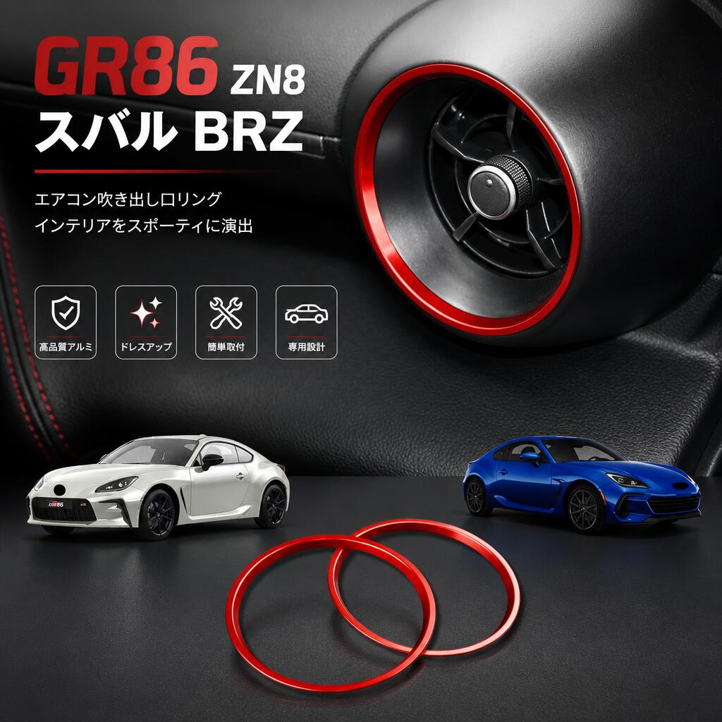 GR86 ZN8 スバル BRZ ZD8 2021 2022 2023 専用設計 アルミニウム合金 エアコン 吹き出し口 ガーニッシュ リング インテリア 保護 カバー 内装 アクセサリー 2枚入り 赤