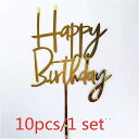 10ピース セット愛 ハッピーバースデー ケーキ トッパー ゴールド アクリル 子供 Birthday ウエディング ケーキ トッパー 、 結婚式 パーティー ...