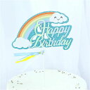 美しい虹の雲の 誕生日パーティーケーキトッパー デザート ホリデーケーキ 紙旗 音楽 結婚式の 誕生日ケーキ カードデコレーション