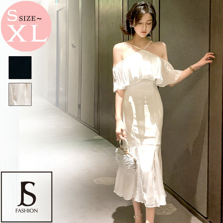 オープンショルダー パーティードレス ギャザーフリル マーメイドワンピース ロングドレス ブラックドレス 黒 白 無地 きれいめワンピース 大人セクシー エレガント 結婚式 謝恩会 演奏会 お呼ばれ ホワイトワンピ【210518】