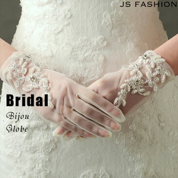【メール便対応可】ビジュー施し・ショート丈ウェディンググローブ・ホワイト・結婚式手袋・レース手袋・レースグローブ・ブライダル・結婚式・花嫁・挙式・ブライダル撮影用小物・二次会・披露宴・パーティー【161007】【JSファッション】