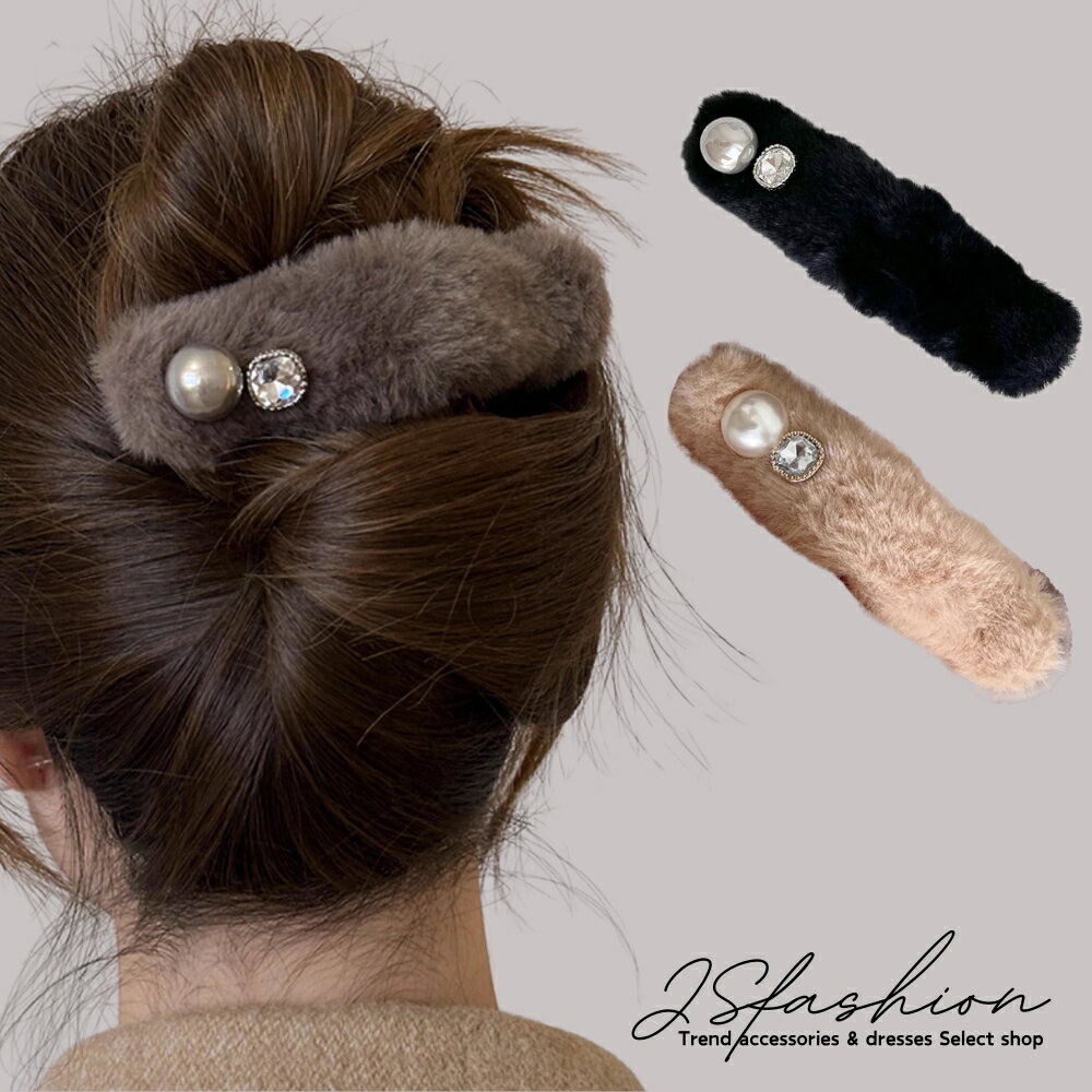 ヘアクリップ 全4色 ビジュー パール付き エコファー ふわふわ 秋 冬 ヘアアクセサリー 大きい 大きめ 黒 茶 謝恩会 髪留め 普段使い 髪飾り 上品 エレ...