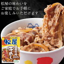 松屋 国産牛めしの具30個セット