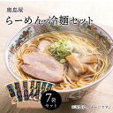 【6/4(水)20時スタート 5,000円→4,500円】 奥島屋 拉麺&冷麺セット 岡山県備中鴨方 手延べ麺 送料無料 手延べ麺 スープ付き かもがた らーめん ラーメン 贈り物 ギフト お中元 プレゼント 中華 冷やし中華 お歳暮 自家製麺 お誕生日 母の日 父の日 とんこつラーメン 醤油ラ