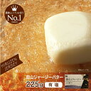 バター 有塩 蒜山ジャージーバター加塩225g 数量限定