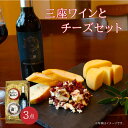 三座ワインとチーズセット 冷蔵 ギフト 三座ワイン 赤 360ml 蒜山ジャージースモークチーズ200g イルリコッターロ/クランベリートミーノフレスコ 北海道...