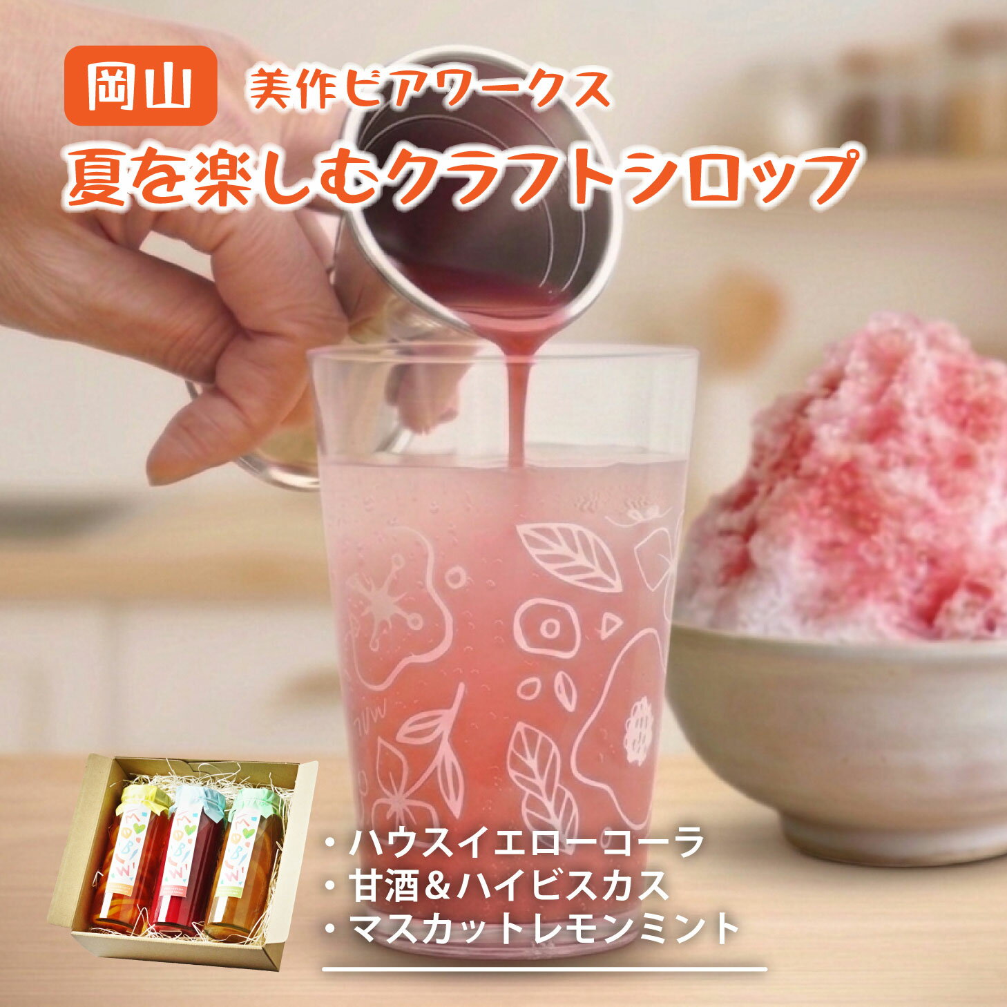 Rakuten - 【新商品】 美作ビアワークス夏を楽しむクラフトシロップセット mbw クラフトシロップ ハウスイエローコーラ 甘酒ハイビスカス マスカットレモンミント 岡山 贈り物 お酒 贈答品 プレゼント 父の日 プレゼント 飲み比べ 送料無料 北海道沖縄一部地域配送