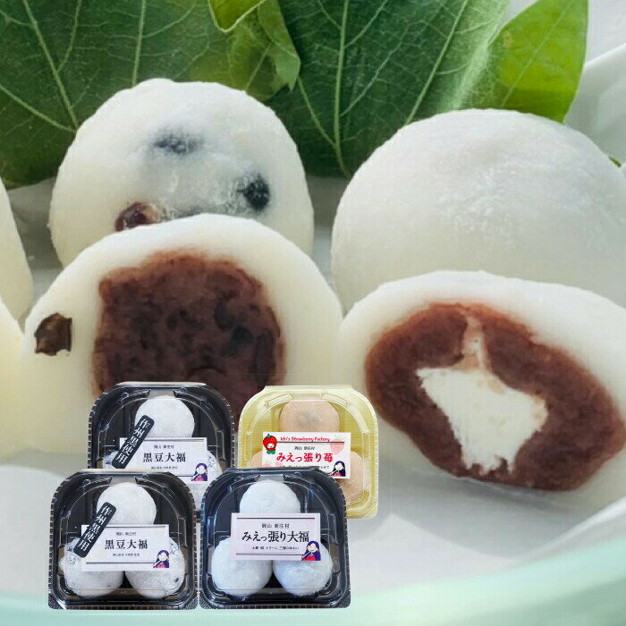 ひめのもち大福セット 黒豆大福 みえっぱり大福 ギフトセット メルヘン・プラザ ギフト 北海道沖縄一部地域配送不可のサムネイル