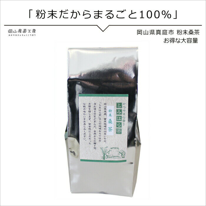 国産 農薬不使用 健康茶 粉茶 桑の葉茶 農薬不使用 大容量250g入り 桑の葉茶がまるごと粉末に 国産で安心 桑葉茶 桑茶 血糖値 血圧 ダイエット 健康茶 鉄分 ミネラル豊富 業務サイズ 業務用(otya05)