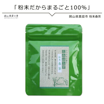 国産 農薬不使用 健康茶 粉茶 桑の葉茶 50g 農薬不使用 国産 粉末桑茶 メール便 粉末茶(otya01)