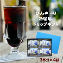 ひんや〜り冷珈琲 ドリップパック カップに氷を入れて ドリップ コーヒー 富岡珈琲 ギフトセット 富岡珈琲 ミル挽き珈琲 北海道沖縄一部地域配送不可