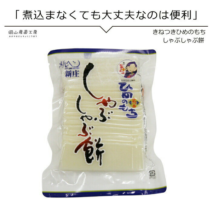 【おかちょく初売り2022】 1月6日以降発送 しゃぶしゃぶ餅 250g 約10個 メルヘンの里 正月餅 鍋すぐ焼ける餅 ひめのもち