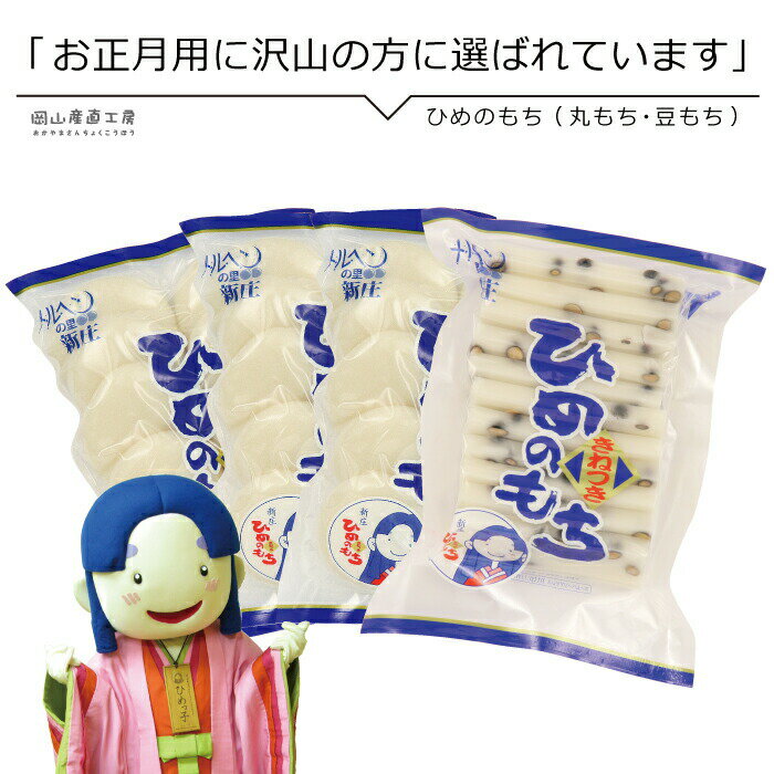 【北海道沖縄地域への発送限定】新庄村ひめのもちセット 送料無料 白餅 豆餅 お雑煮 メルヘンプラザ 新庄村 北海道沖縄一部地域配送不可 1