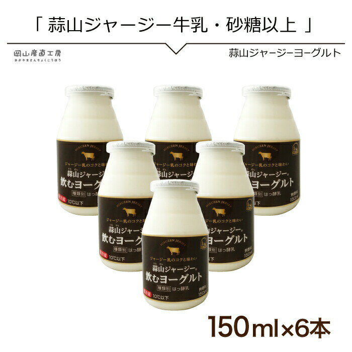 蒜山ジャージー飲むヨーグルトプレーン150ml 6本セット 岡山産 忙しい日の朝食 健康 ドリンク 御歳暮 お中元 クリスマス プレゼント お返し 内祝い 誕生日 贈り物 ギフト ははの日 父の日 ジャージー