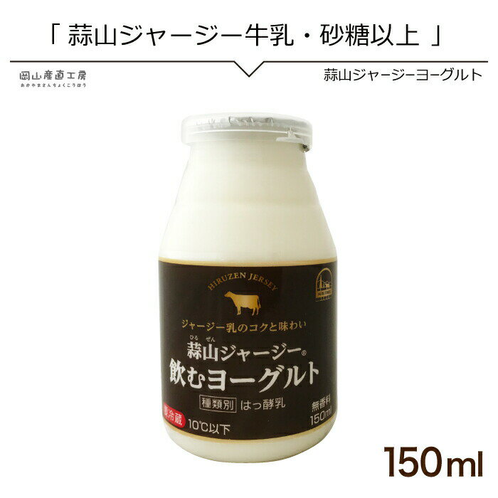 搾りたてのジャージー牛乳をそのまま殺菌、醗酵させ香料を使わずまろやかに仕上げました。 自然な味わいで後味さっぱりの飲みやすい飲むヨーグルトです。 ご注文前にお読み下さい ◆お届け時期について 着日指定は2営業日以降より可能となります。 ◆同梱について 送料無料(冷蔵)商品と同梱…追加料金なし 送料無料(常温)商品と同梱…要クール代330円冷凍商品と同梱…〈不可〉別注文となります当店からのメールをご確認ください。 商品詳細 種類別 はっ酵乳 無脂乳固形分 8.5％ 乳脂肪分 3.5％ 原材料 ジャージー生乳（岡山県）、砂糖 内容量 150ml 保存方法 要冷蔵（10℃以下） 賞味期限 お届けより12〜14日程度 お届け ヤマト運輸冷蔵便 アレルギー物質 乳 製造者 蒜山酪農農業協同組合　岡山県真庭市蒜山中福田958 栄養成分表示　(150mlあたり) エネルギー 144kcal たんぱく質 5.4g 脂質 6.0g 炭水化物 17.2g 食塩相当量 0.1g カルシウム 191mg お得な3箱セット（送料無料）はこちら■送料無料(冷蔵)商品と同梱…追加料金なし 送料無料(常温)商品と同梱…要クール代330円冷凍商品と同梱…〈不可〉 商品詳細 種類別：はっ酵乳 無脂乳固形分：8.5％ 乳脂肪分：3.5％ 原材料：ジャージー生乳（岡山県）、砂糖 内容量：150ml 保存方法：要冷蔵（10℃以下） 賞味期限：お届けより12～14日程度 お届け：ヤマト運輸冷蔵便 アレルギー物質：乳 製造者：蒜山酪農農業協同組合　岡山県真庭市蒜山中福田958 栄養成分表示　(150mlあたり) エネルギー：135kcal たんぱく質：5.1g 脂質：5.6g 炭水化物：16.1g ナトリウム：56mg カルシウム：195mg ■詳しくはこちらから（パソコン用ページ）