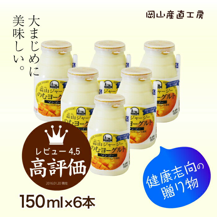 蒜山ジャージー飲むヨーグルトマンゴー 150ml 6本セット 岡山産 忙しい日の朝食に 健康 御歳暮 お中元 クリスマス プレゼント お返し 内祝い 誕生日 贈り物 ドリンク ははの日 父の日 飲むヨーグルト ジャージー