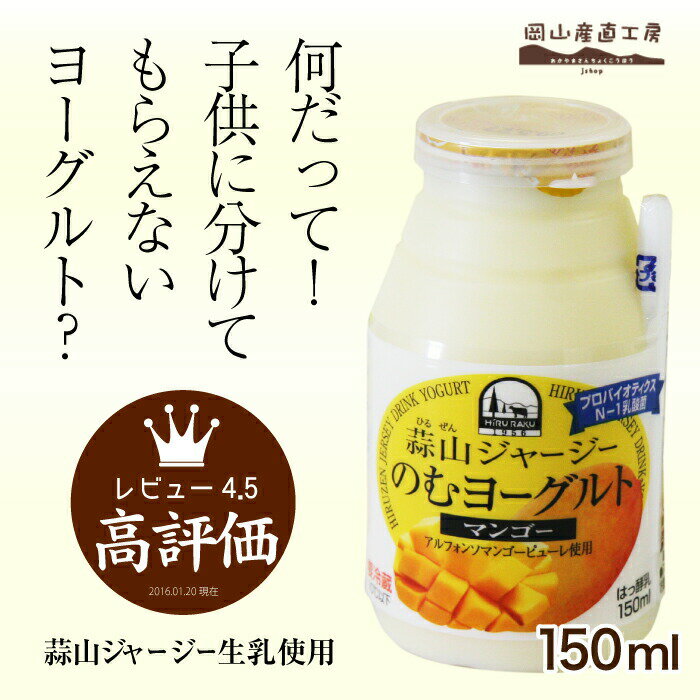 【6/4 20:00開始 190円→171円】 ヨーグルト プチギフト飲むヨーグルト 蒜山ジャージー飲むヨーグルトマンゴー150ml 御歳暮 お歳暮 クリスマス プレゼント お返し 内祝い 誕生日 贈り物 食品 食べ物