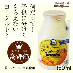 ヨーグルト プチギフト飲むヨーグルト 蒜山ジャージー飲むヨーグルトマンゴー150ml 御歳暮 お歳暮 クリスマス プレゼント お返し 内祝い 誕生日 贈り物