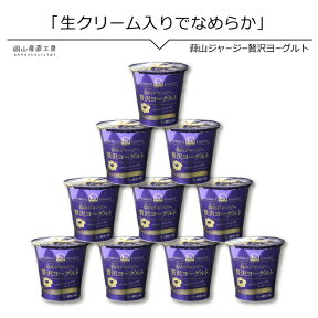 2024 母の日 蒜山ジャージー贅沢ヨーグルト10個セット 送料無料 ラッピング対応 スイーツ ギフト お見舞い 内祝 健康 御歳暮 お中元 クリスマス プレゼント お返し 内祝い 誕生日 贈り物 ははの日 父の日 食品 食べ物 北海道沖縄一部地域配送不可