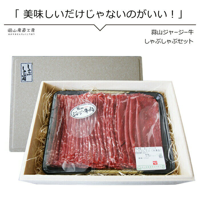 【1 500円OFFクーポン配布中】 国産牛 国産牛肉 赤身 蒜山ジャージー牛 600g 最大1.2kg しゃぶしゃぶ用 牛肉 お肉 肉 お取り寄せ グルメ 食品 国産 岡山県産 焼肉 焼き肉 すき焼き すきやき 送…