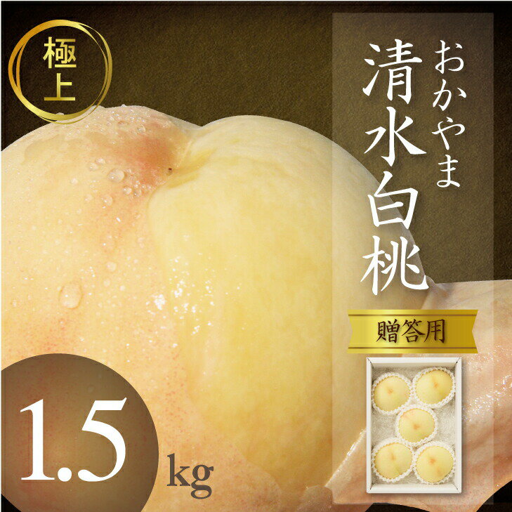 秀品 桃 白桃 清水白桃 1.5kg前後 5~6玉 岡山 ギフト モモ もも momo 産直 高級 フルーツ 果物 くだもの プレゼント 御中元 暑中見舞い お見舞い お供え ※7月下旬以降順次出荷 岡山白桃 北海道沖縄一部のサムネイル