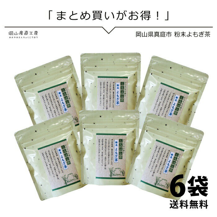 ご注文前にお読みください ◆配送方法について メール便・・・送料無料 宅配便・・・通常の送料 ※メール便対応商品以外と同梱時は宅配便しか選択できません。 ◆メール便は日時指定不可 メール便を選択した場合配達日時の指定はできません。 日時指定をご希望の場合は宅配便をお選びください。 ◆購入個数について メール便で6袋1配送でお送りします。 上記を上回る場合や、他商品と同時購入で制限を超える場合は別途追加料金が発生します。 商品詳細 品名 粉末よもぎ茶 原材料名 ヨモギの葉 内容量 1袋50g×6袋 賞味期限 製造より6か月 原産地 岡山県真庭市 保存方法 高温多湿の場所を避け、冷暗所で保存してください 製造者 富原製茶組合岡山県真庭市若代2828-1 配送業者 ヤマト運輸 お召し上がり方 【ホット】ティースプーン1杯をコップに入れ、お湯を注ぎ良く混ぜてお召し上がりください。 粉茶ですので、沈殿しやすくなっています。 【アイス】ティースプーン1杯をグラスに入れ、水を注ぎ良く混ぜて、お好みで氷を入れてお召し上がりください。 【ペットボトル】よく洗浄したペットボトル（500ml）に少量の水を入れた後、ティースプーン4〜5杯分の粉末茶を入れ、栓をして振りよく溶かします。粉末が溶けたら、9分目位まで水を入れ、冷やしてお飲み下さい。 【その他】パンや料理にもお使いいただけます。 ノンカフェインなので、カフェインに敏感な方にも安心してお飲みいただけます。 カフェインレスやデカフェをお求めの方にも、おすすめです。 夏のよもぎを収穫する場合は、葉の下部を切り落とし生えてきた新芽のみを収穫しています。 [農産加工品・惣菜][JAN: 4560453050244]当店のヨモギ茶は、岡山県真庭で育った新芽を採取し、粉末にしています。農薬などは一切使用していません。 お茶としてはもちろん、製菓材としてパン、お団子、クッキーを作りましたというお声もいただいております。 5袋以下（送料別）はこちら▼