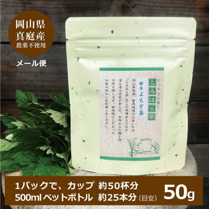 よもぎ茶 よもぎ 粉末 無農薬 よもぎパウダー 送料無料 6袋セット 国産 農薬不使用 健康茶 粉茶 粉末よもぎ茶 農薬不使用 50g メール便 着日時指定不可 蓬茶 茶 健康茶 ノンカフェイン(otya03_01)