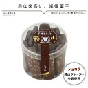 バレンタイン 2024 チョコレート ギフト おしゃれ チョコ以外 会社用 義理チョコ かわいい お返し スイーツ お菓子 お誕生日 誕プレ 蒜山ジャージー 手焼き クッキー ショコラ バレンタイン プチギフト