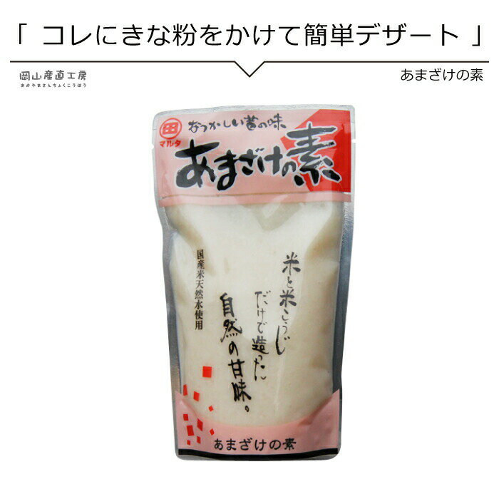 【6/4 20:00開始 380円→342円】 お雛祭り ひな祭り 春のおやつ お茶会 甘酒の素270g 4杯分 岡山県 河野酢味噌製造工場 あまざけ あま酒..