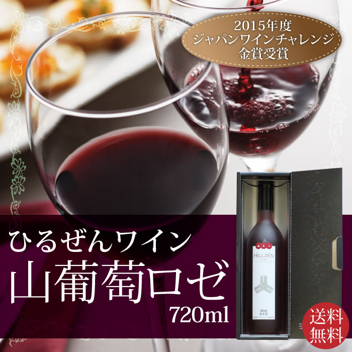 チーズに合う ヤマブドウ 誕プレ 乾杯 パーティ ひるぜんワイン　山葡萄ロゼ　720ml 　岡山国立公園蒜山のワイナリーより 山ぶどう 北海道沖縄一部地域配送不可