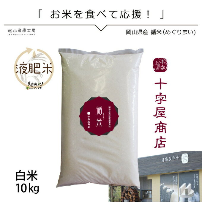 令和4年産 米 10kg 米10 きぬむすめ10kg 循米 めぐり米 岡山県真庭産 ...