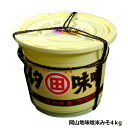 みそ 樽入り 岡山地味噌4kg 送料無料 昔ながらの手造り味噌 あったか鍋 お味噌汁 北海道沖縄一部地域配送不可