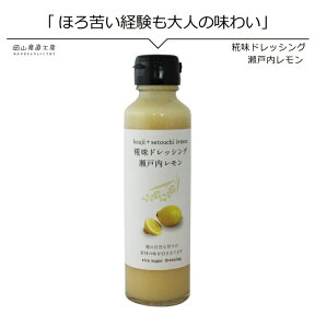 ドレッシング おためし糀味ドレッシング 瀬戸内レモン145ml 河野酢味噌製造工場