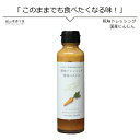 ドレッシング おためし糀味ドレッシング 国産人参145ml 糀の自然な甘さが素材の味を引き立てます 河野酢味噌製造工場