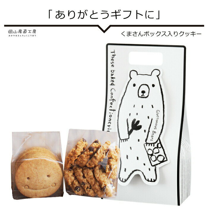 クッキー (1000円程度) クッキー詰め合わせ チョコレート ギフト おしゃれ チョコ以外 会社用 義理チョコ かわいい お返し スイーツ お菓子 お誕生日 誕プレ くまさんボックス入り クッキー2種類 チョコチップクッキー スマイルもち麦クッキー