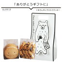 クッキー詰め合わせ チョコレート ギフト おしゃれ チョコ以外 会社用 義理チョコ かわいい お返し スイーツ お菓子 お誕生日 誕プレ くまさんボックス入り クッキー2種類 チョコチップクッキー スマイルもち麦クッキー